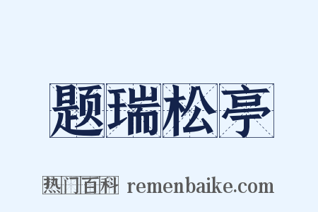 题瑞松亭是什么意思的图片